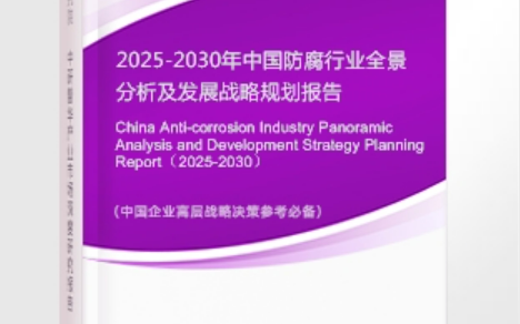 大竹安特佳防腐为您解读2025防腐行业市场规模及未来趋势分析