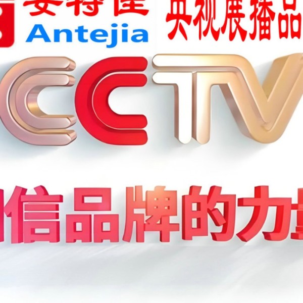 大竹喜邦地坪-安特佳防腐涂料荣登CCTV央视展播